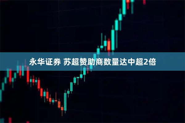 永华证券 苏超赞助商数量达中超2倍
